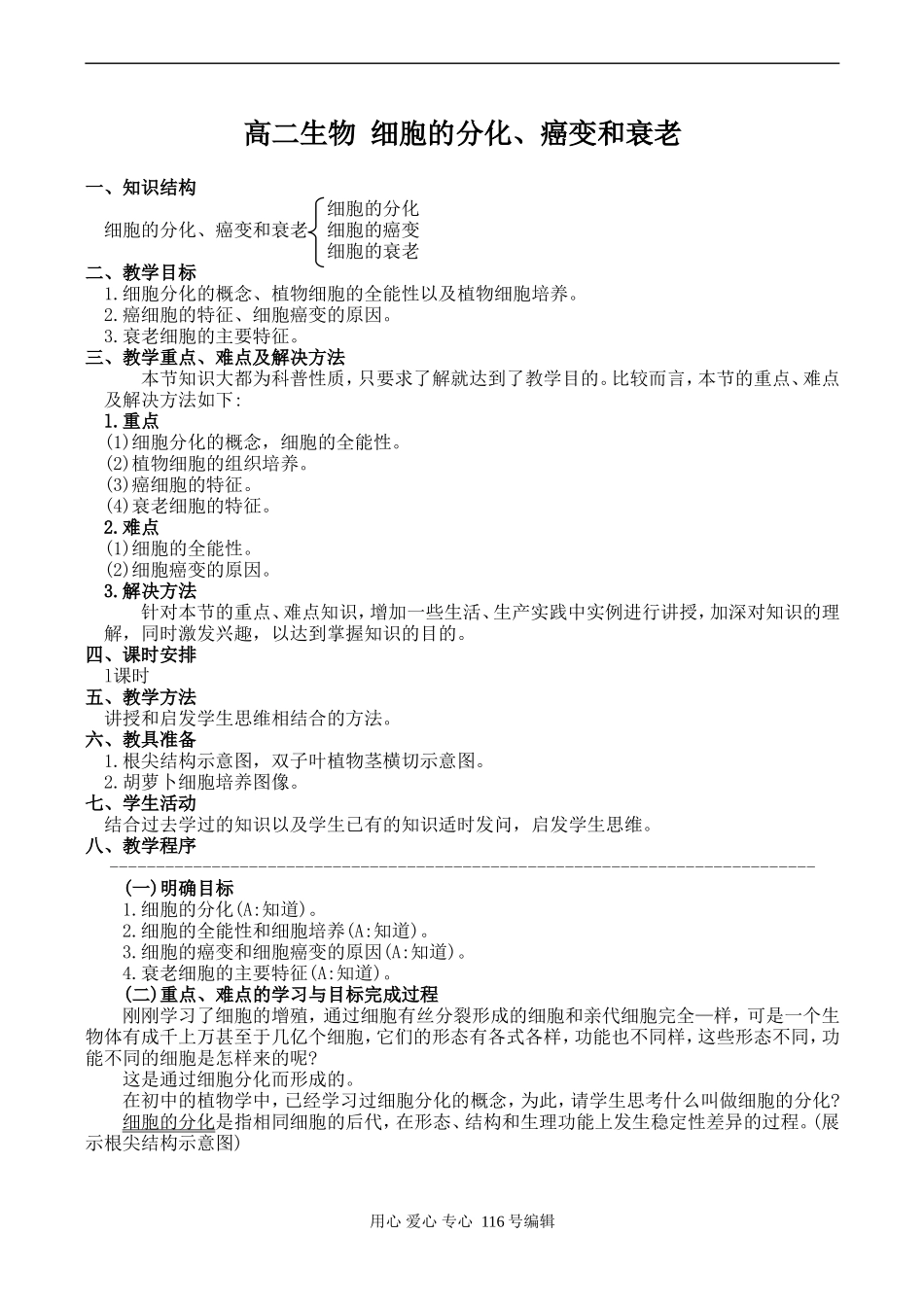 高二生物 细胞的分化、癌变和衰老_第1页