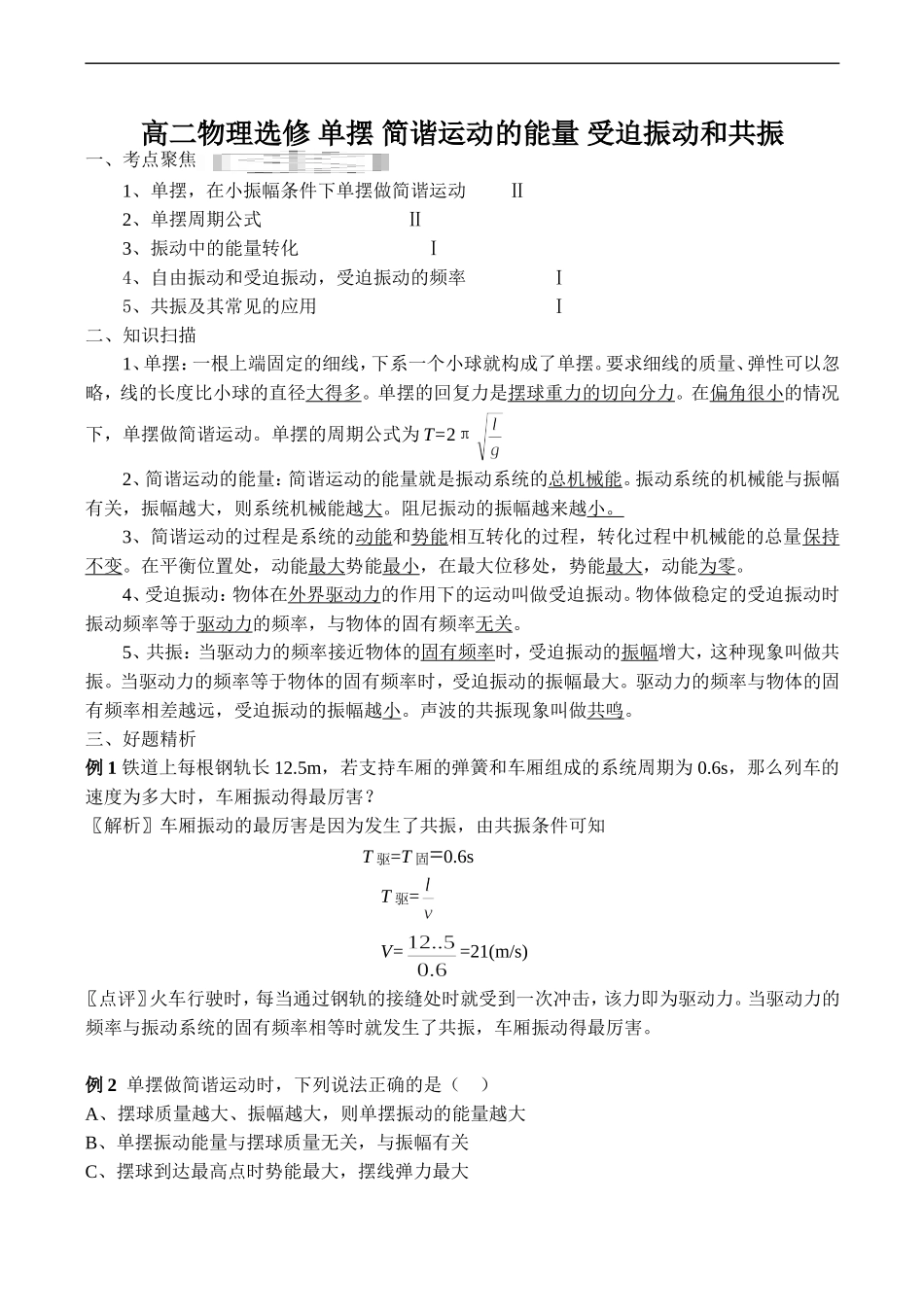 高二物理选修 单摆 简谐运动的能量 受迫振动和共振_第1页