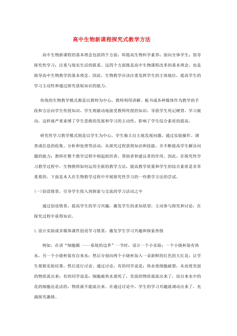 高二生物 新课程探究式教学方法 素材_第1页