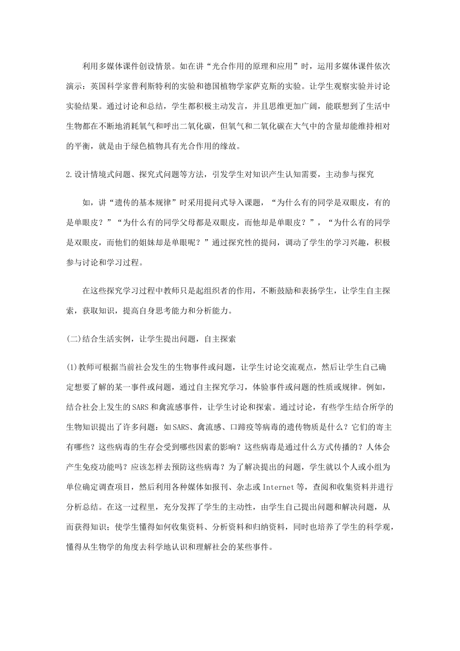高二生物 新课程探究式教学方法 素材_第2页