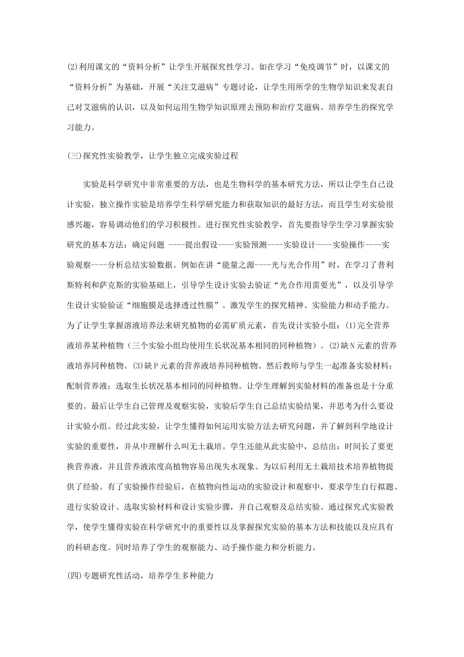 高二生物 新课程探究式教学方法 素材_第3页