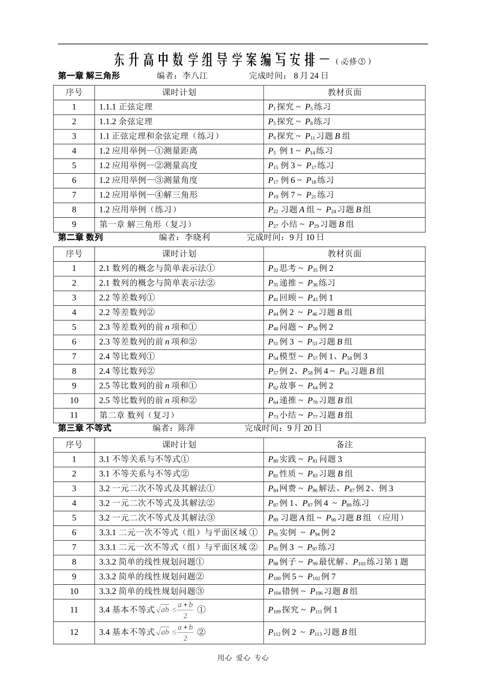 高二数学讲学稿编写安排人教版必修五_第1页