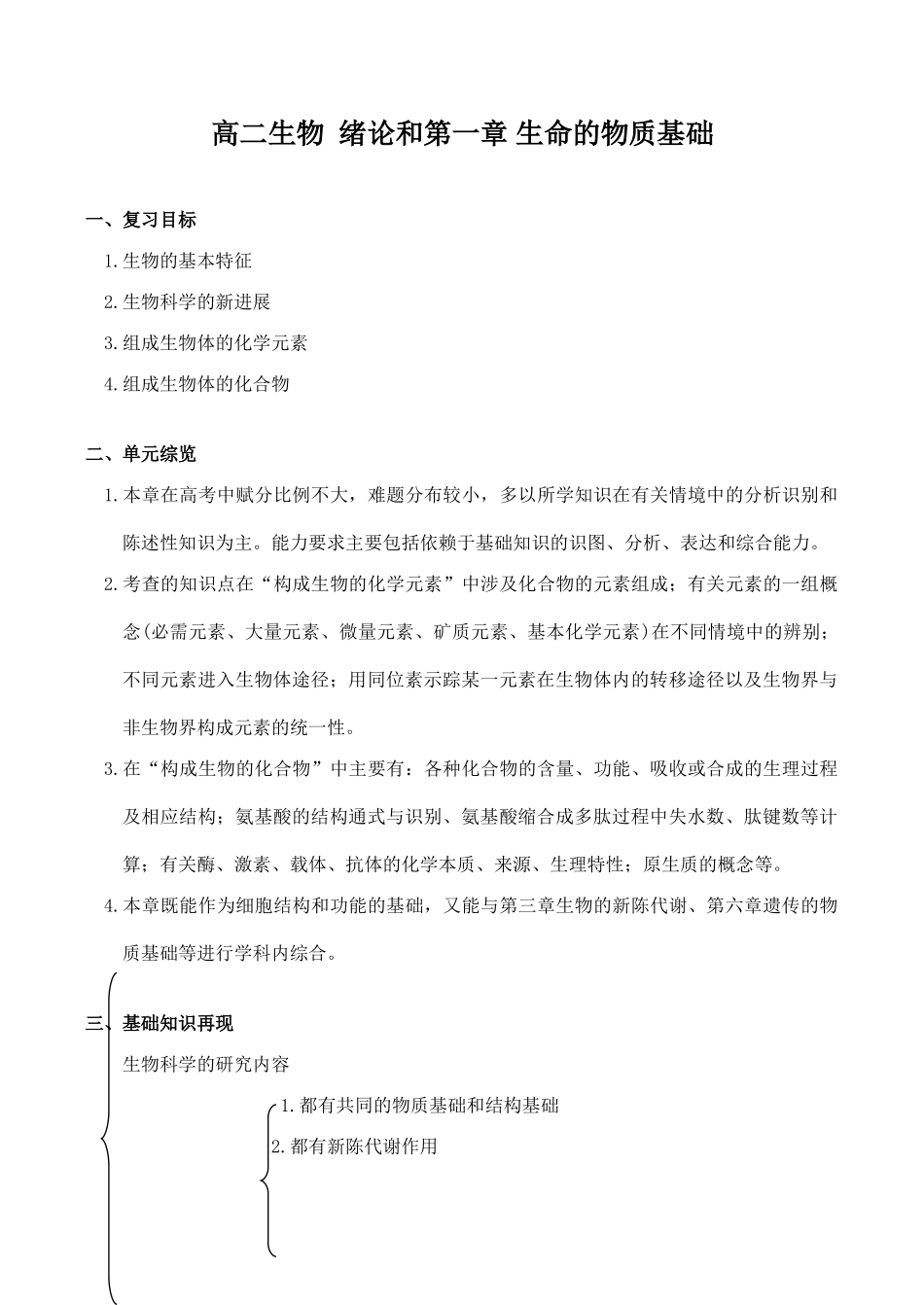 高二生物 绪论和第一章 生命的物质基础_第1页