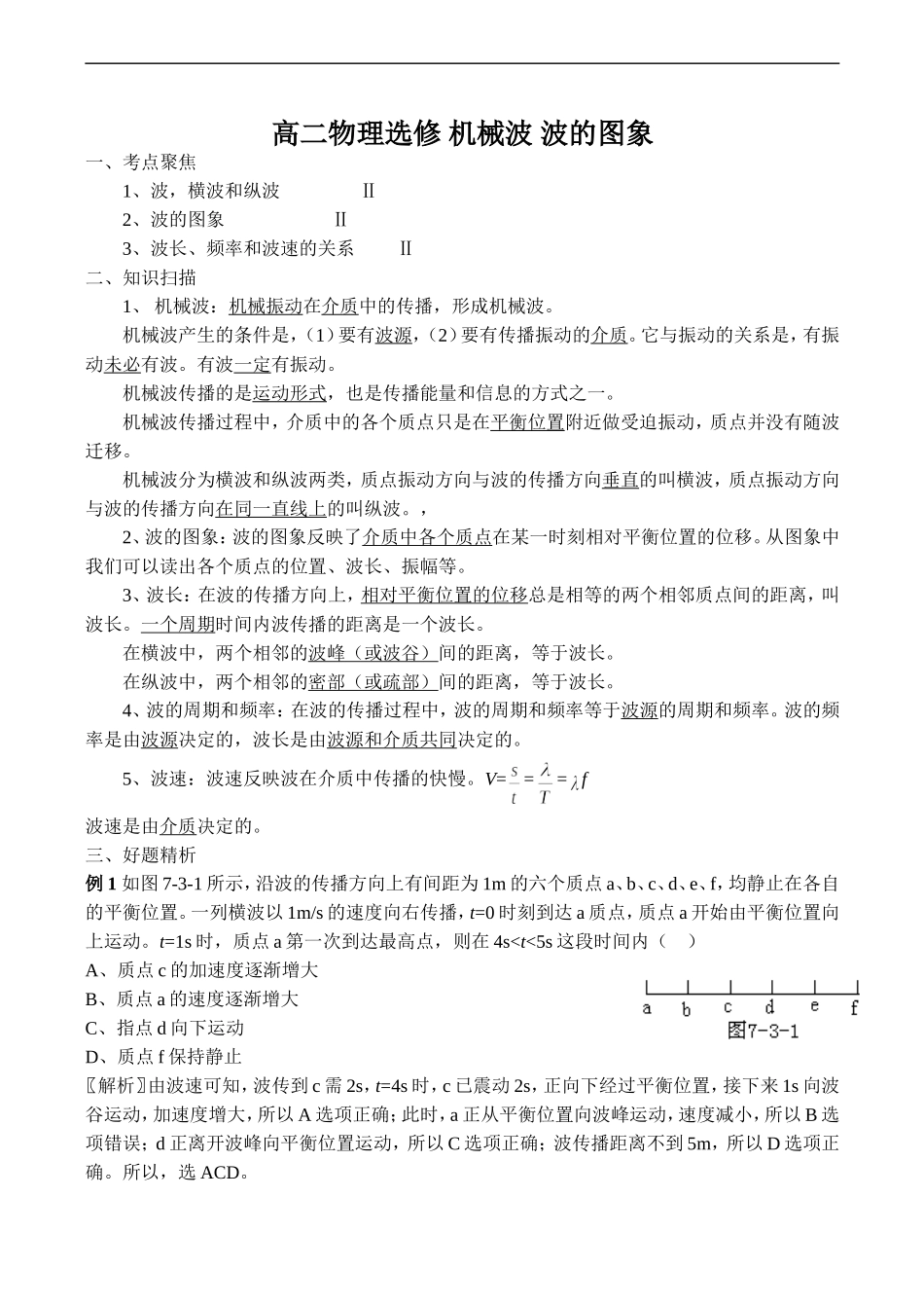 高二物理选修 机械波 波的图象_第1页