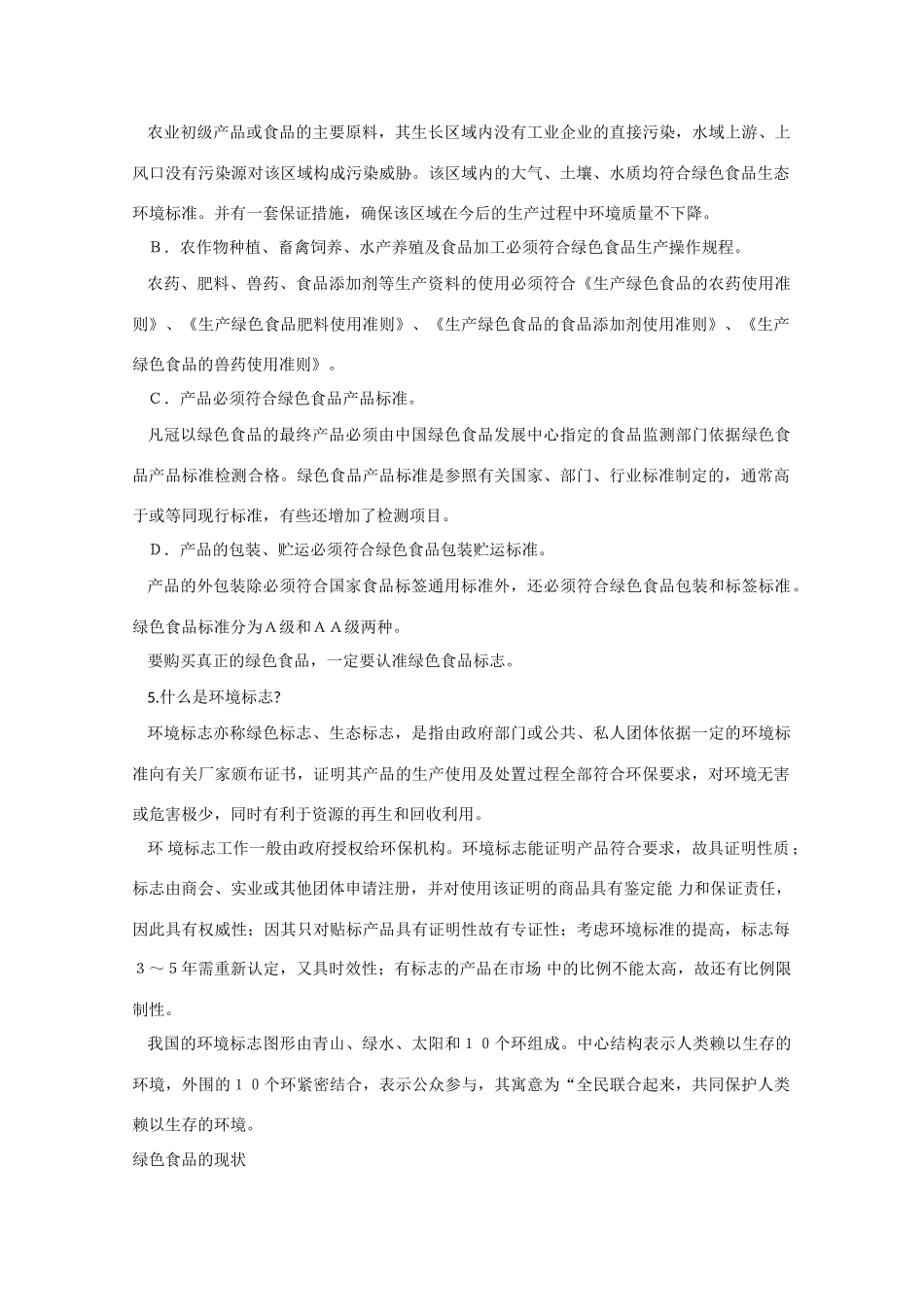 高二生物：1.4《绿色食品的生产》素材（1）浙科版_第2页