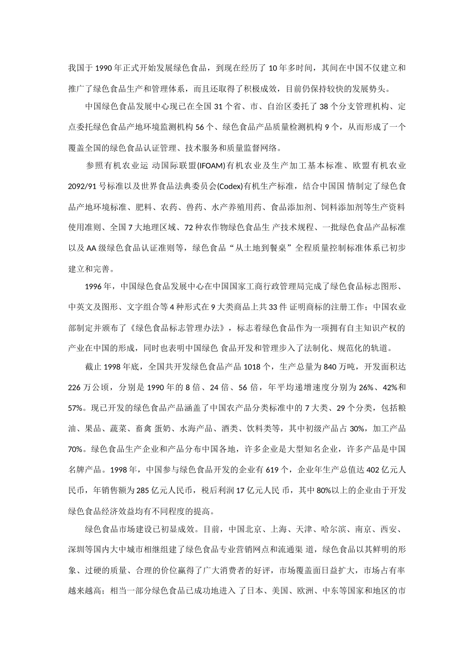 高二生物：1.4《绿色食品的生产》素材（1）浙科版_第3页