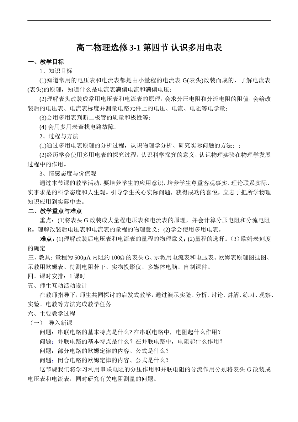 高二物理选修3-1 第四节 认识多用电表_第1页