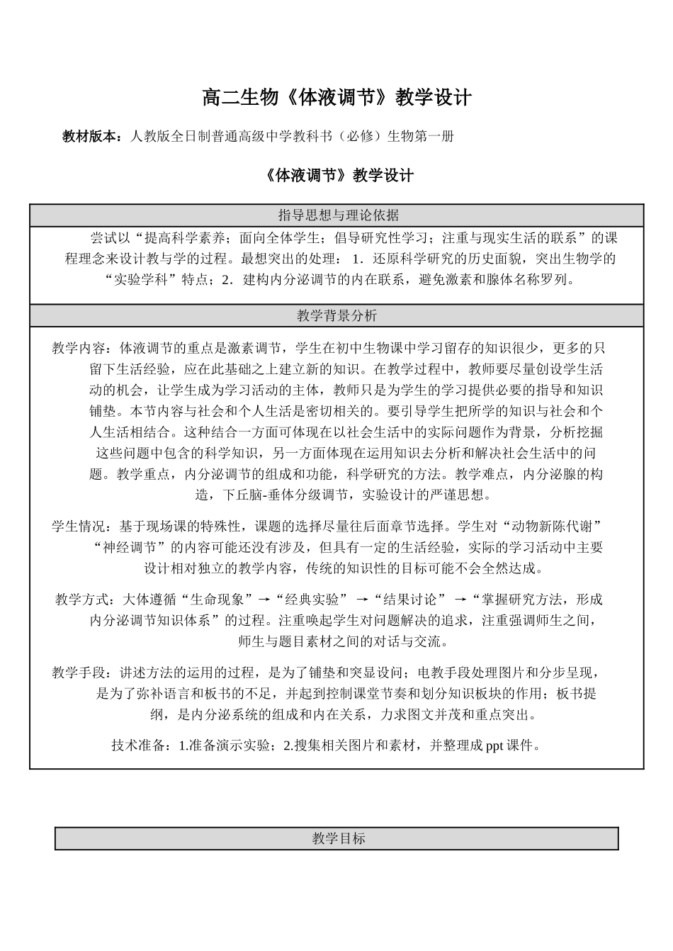 高二生物《体液调节》教学设计_第1页