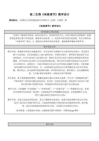 高二生物《体液调节》教学设计
