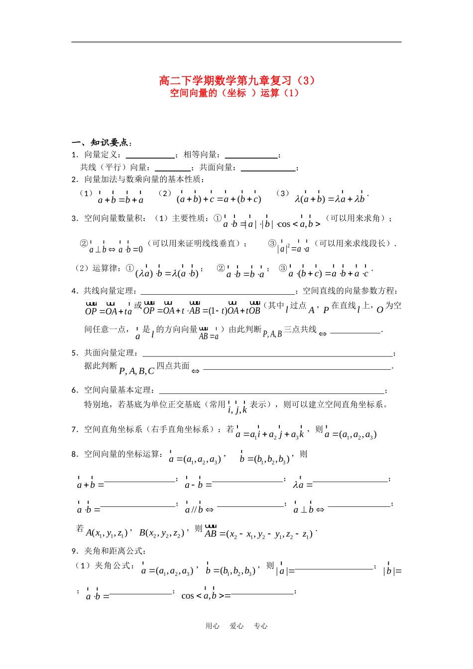 高二数学教学案：空间向量的（坐标 ）运算（1）新人教版_第1页