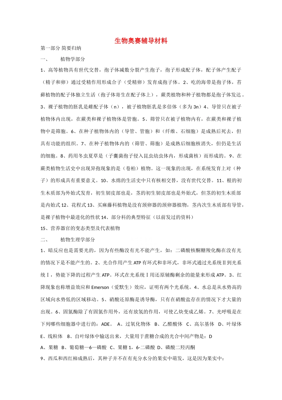 高二生物奥赛辅导材料 素材_第1页