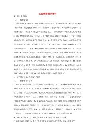 高二生物奥赛辅导材料 素材