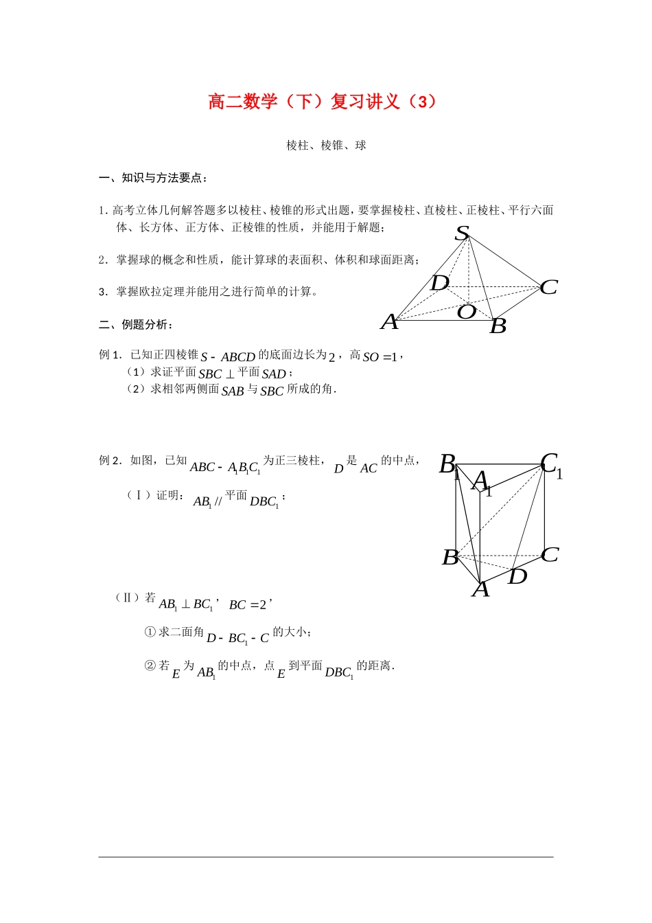高二数学教学案：棱柱、棱锥、球_第1页