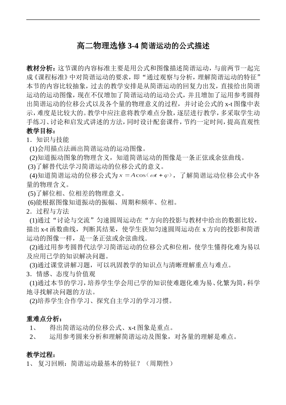 高二物理选修3-4 简谐运动的公式描述_第1页