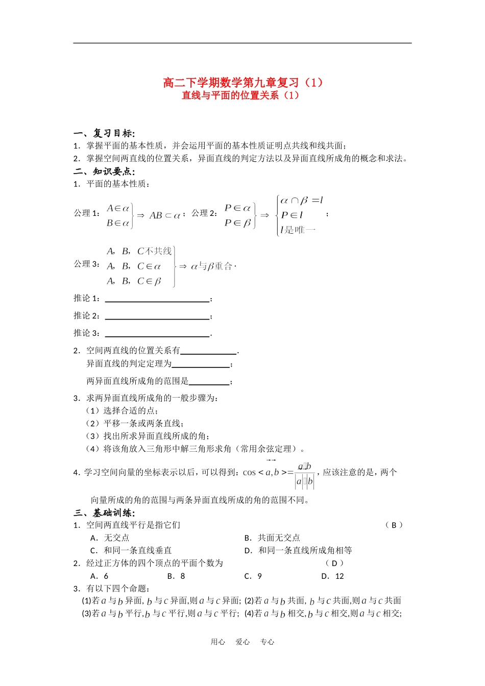高二数学教学案：直线与平面的位置关系（1）新人教版_第1页