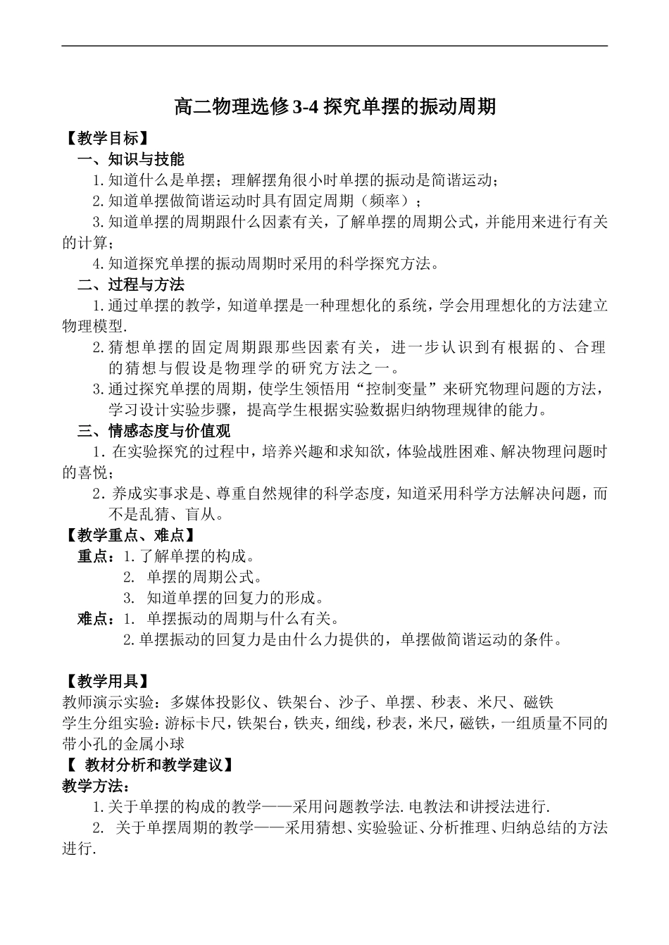 高二物理选修3-4 探究单摆的振动周期_第1页