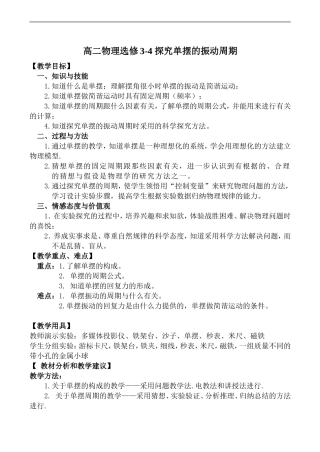 高二物理选修3-4 探究单摆的振动周期