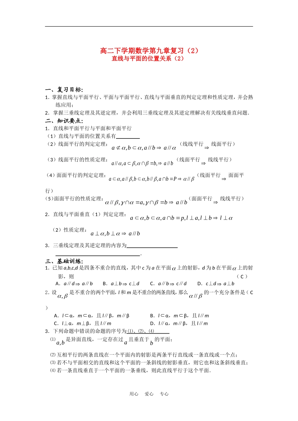 高二数学教学案：直线与平面的位置关系（2）新人教版_第1页
