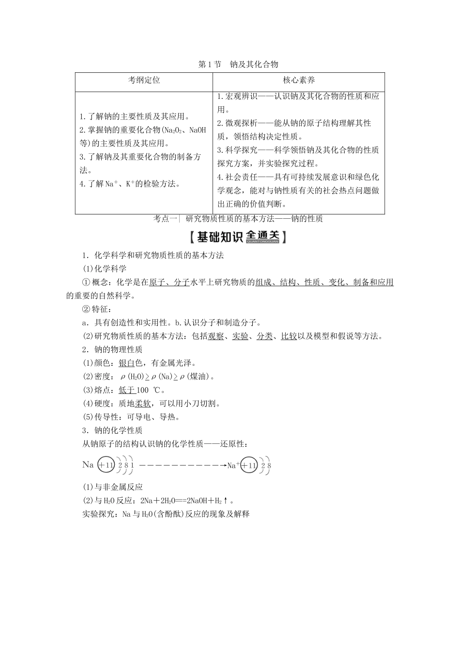 高考化学一轮复习 第1部分 第1章 第1节 钠及其化合物教学案 鲁科版-鲁科版高三全册化学教学案_第1页