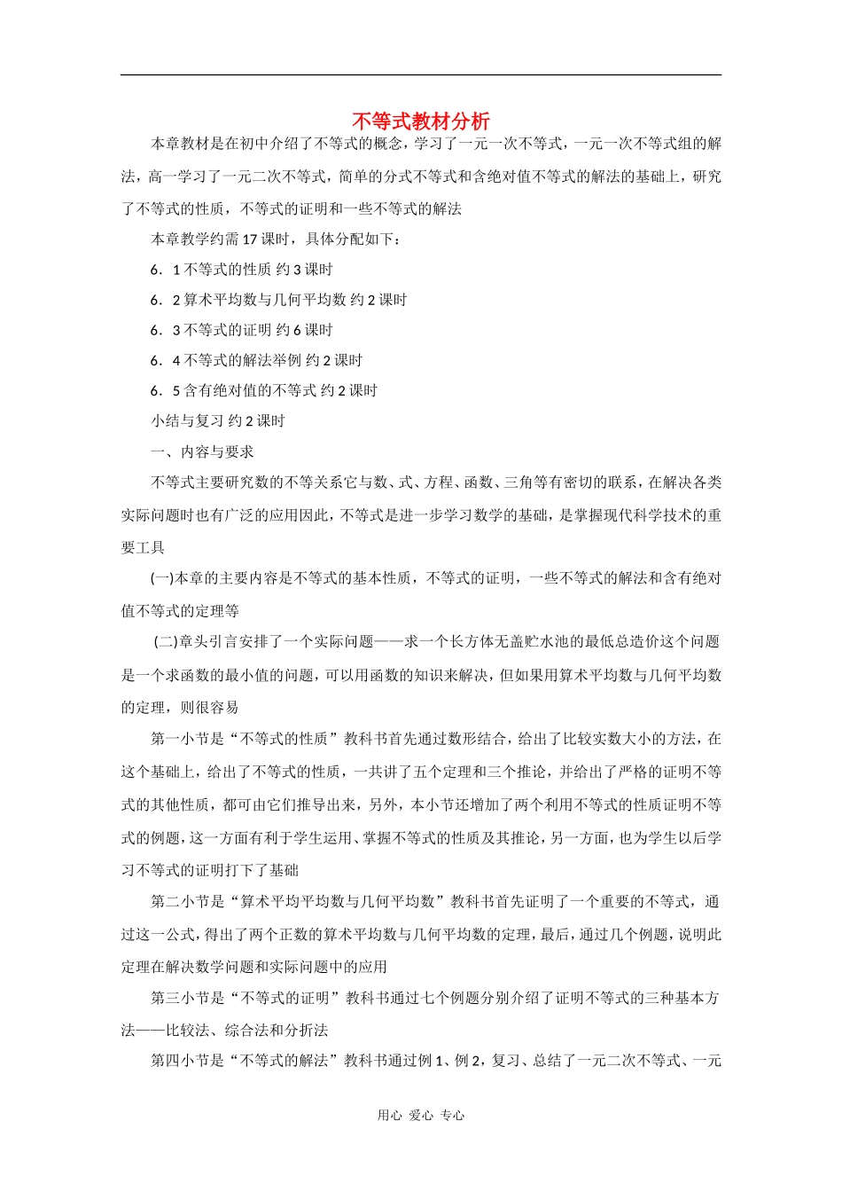 高二数学素材：不等式教材分析_第1页