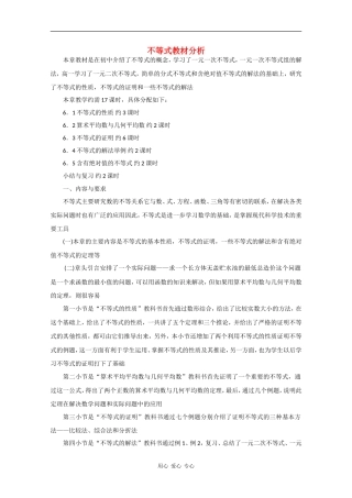 高二数学素材：不等式教材分析