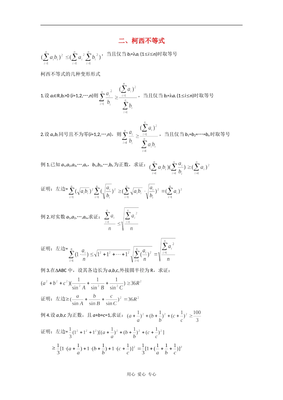 高二数学素材：柯西不等式_第1页