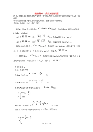 高二数学素材：抛物线中的定点弦问题
