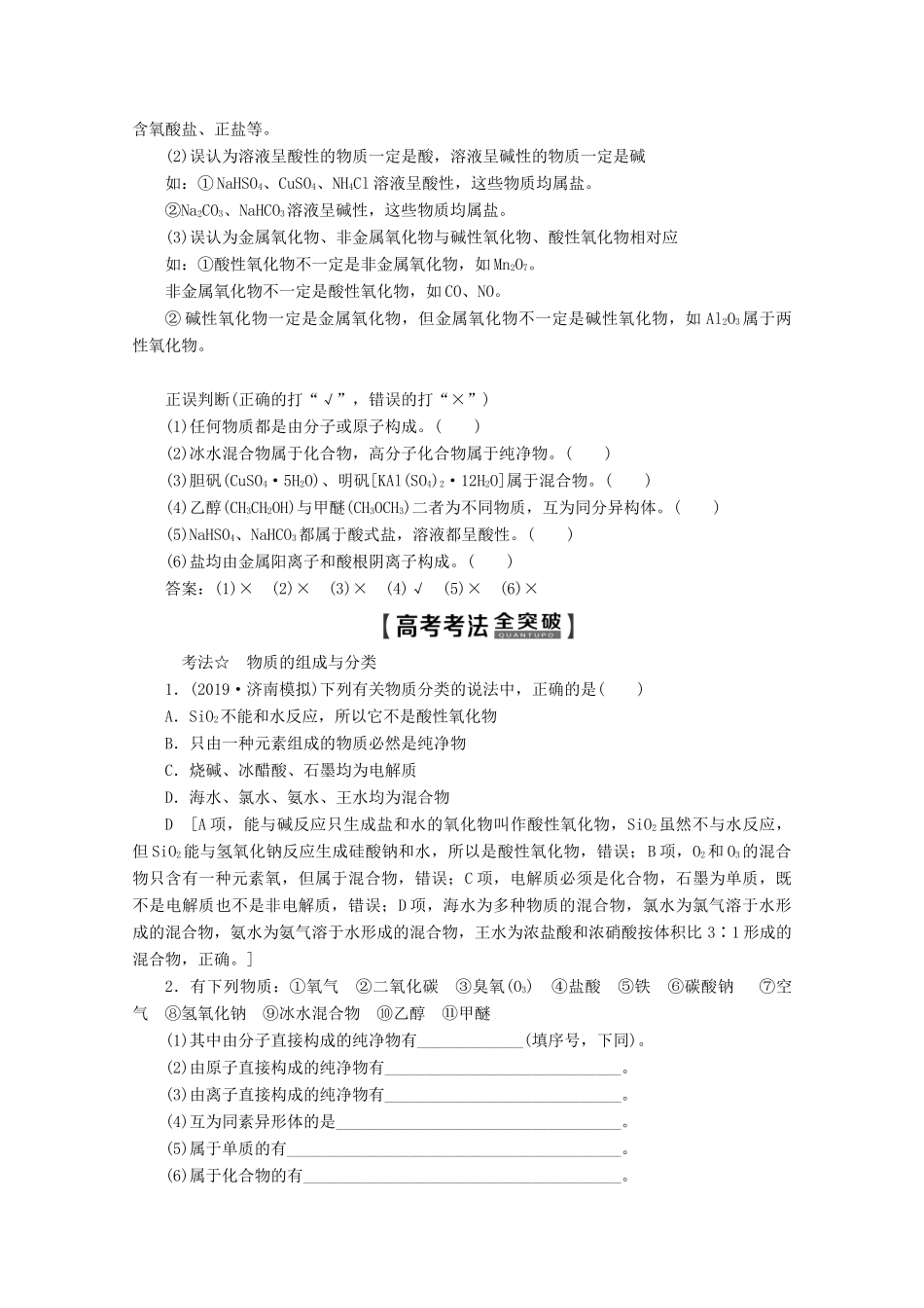 高考化学一轮复习 第1部分 第2章 第1节 元素与物质的分类教学案 鲁科版-鲁科版高三全册化学教学案_第3页