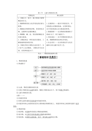 高考化学一轮复习 第1部分 第2章 第1节 元素与物质的分类教学案 鲁科版-鲁科版高三全册化学教学案