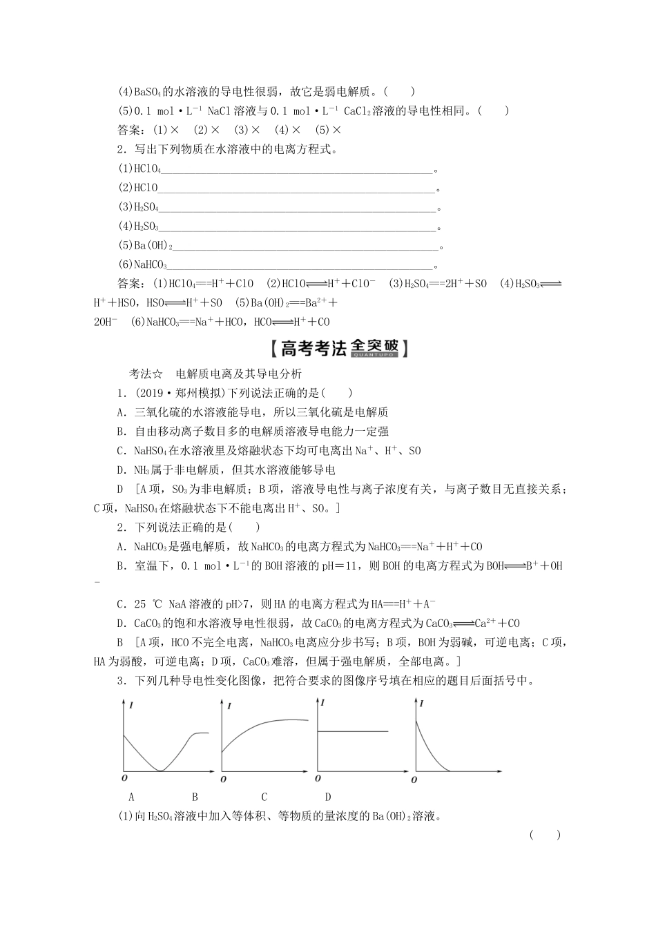 高考化学一轮复习 第1部分 第2章 第2节 离子反应 离子方程式教学案 鲁科版-鲁科版高三全册化学教学案_第3页