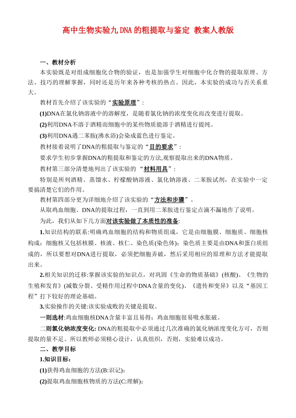 高二生物实验9 DNA的粗提取与鉴定教案 人教版_第1页