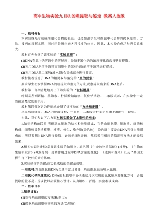 高二生物实验9 DNA的粗提取与鉴定教案 人教版