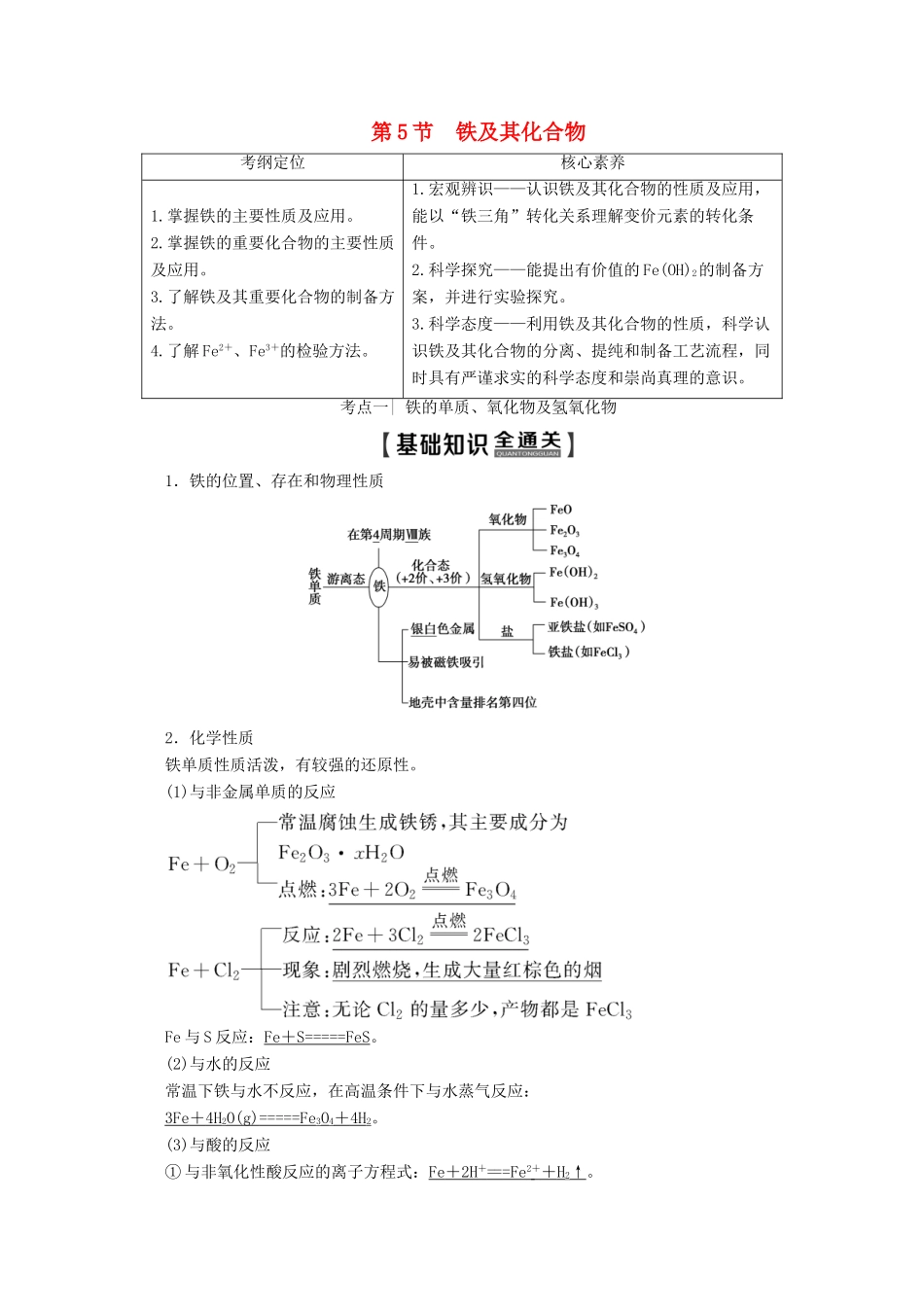 高考化学一轮复习 第1部分 第2章 第5节 铁及其化合物教学案 鲁科版-鲁科版高三全册化学教学案_第1页