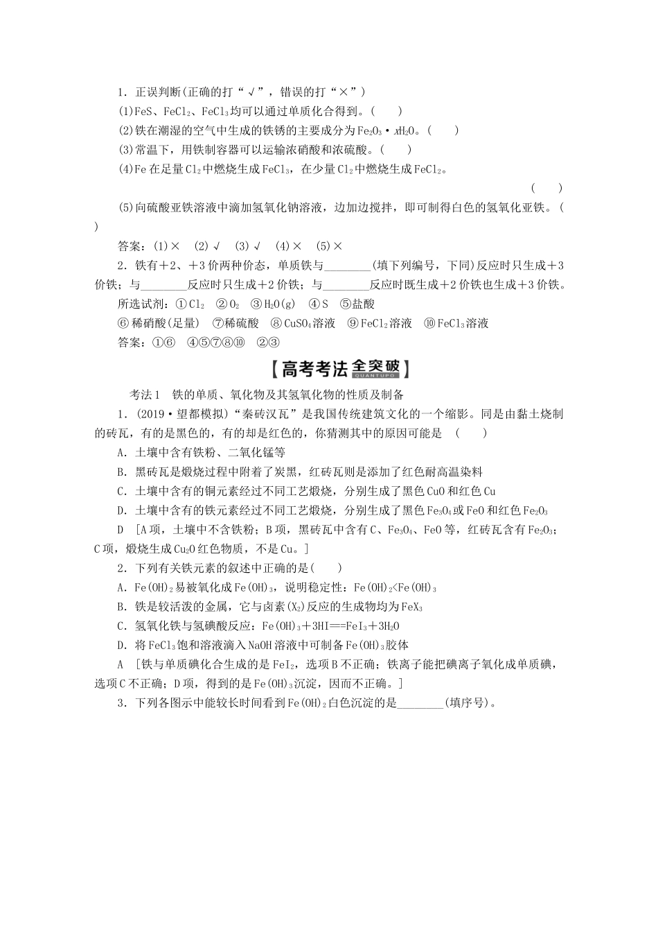 高考化学一轮复习 第1部分 第2章 第5节 铁及其化合物教学案 鲁科版-鲁科版高三全册化学教学案_第3页