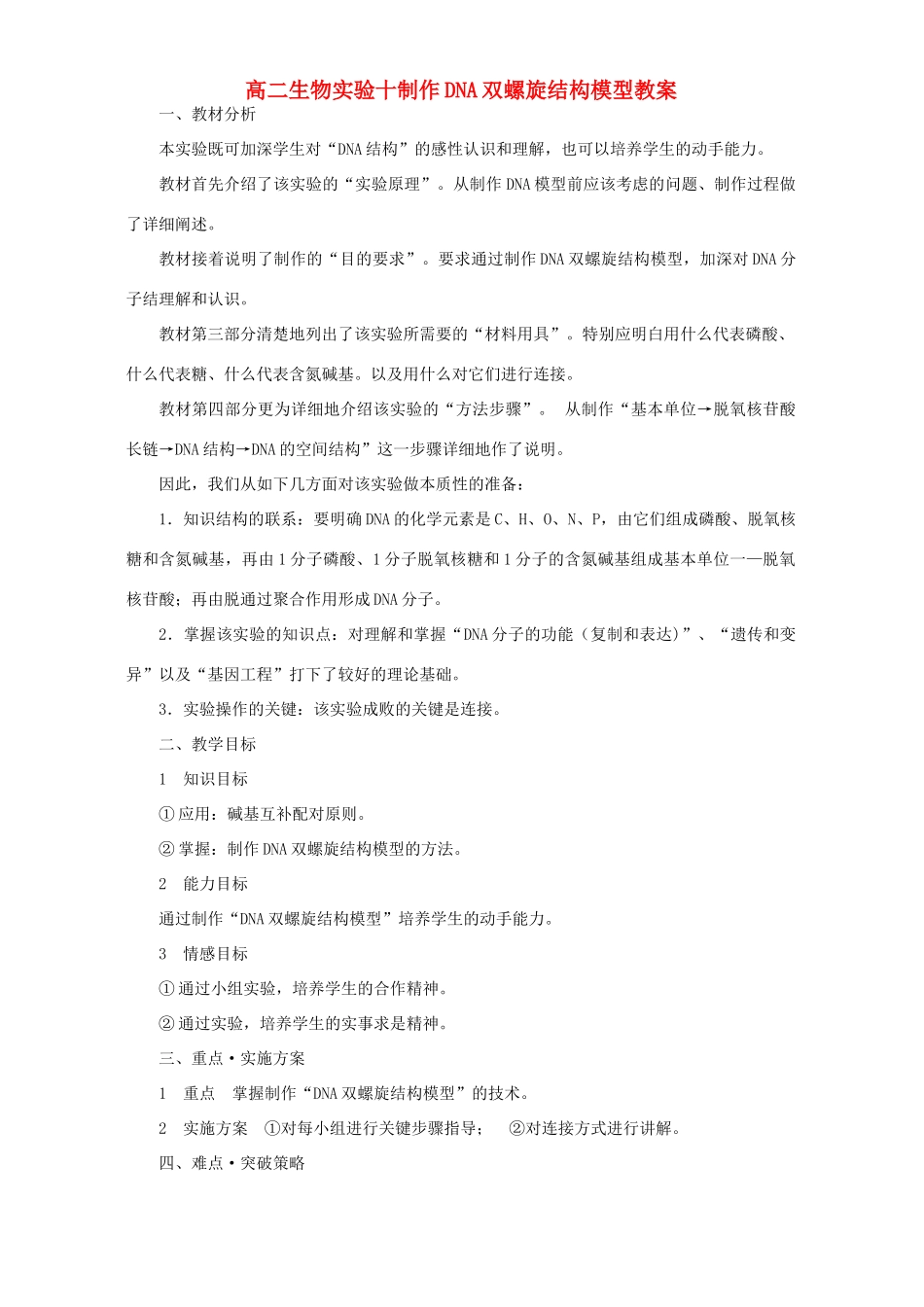 高二生物实验十制作DNA双螺旋结构模型教案_第1页