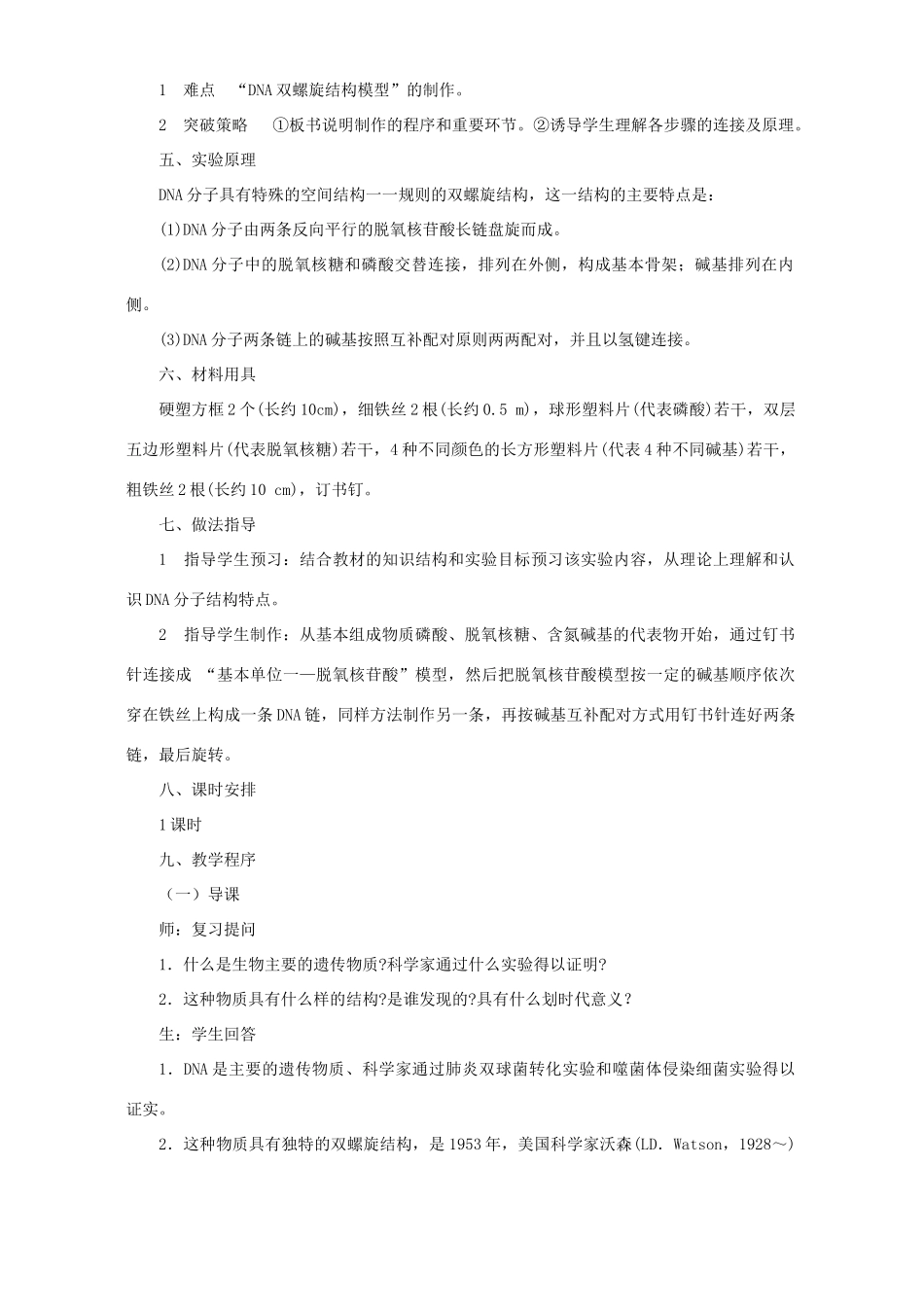 高二生物实验十制作DNA双螺旋结构模型教案_第2页