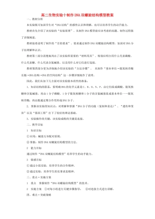 高二生物实验十制作DNA双螺旋结构模型教案