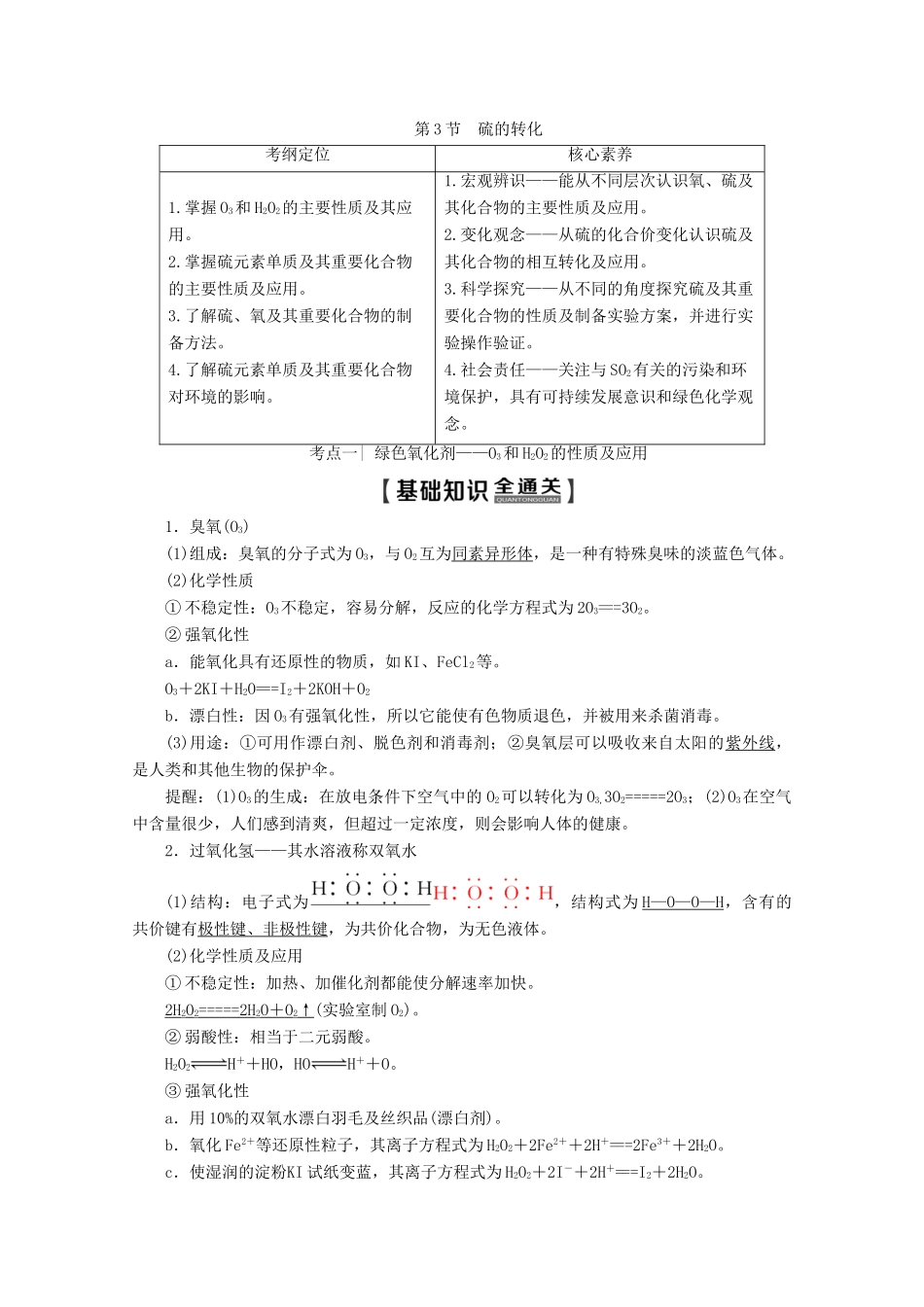 高考化学一轮复习 第1部分 第3章 第3节 硫的转化教学案 鲁科版-鲁科版高三全册化学教学案_第1页