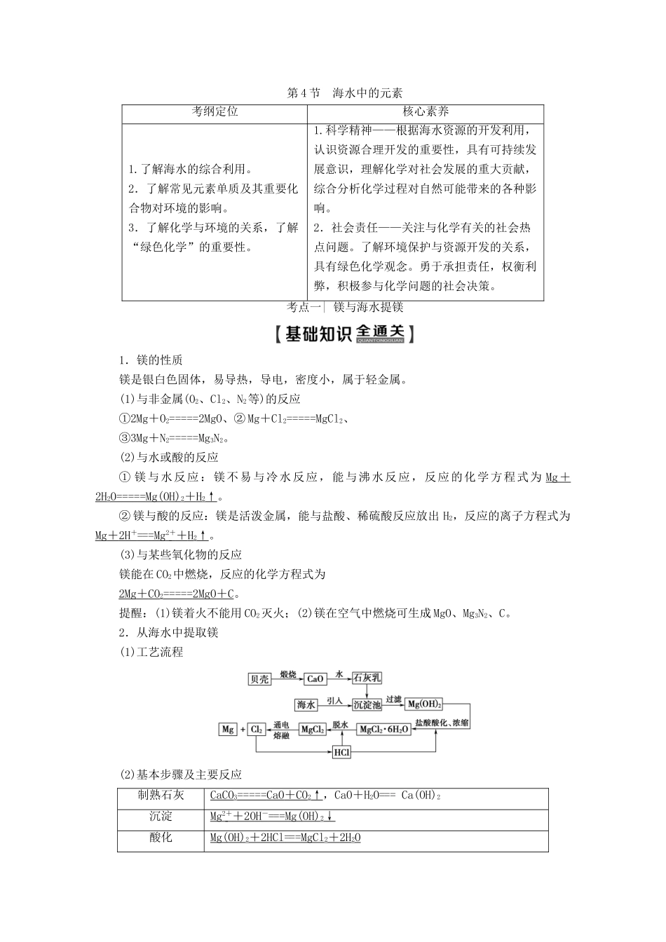 高考化学一轮复习 第1部分 第3章 第4节 海水中的元素教学案 鲁科版-鲁科版高三全册化学教学案_第1页