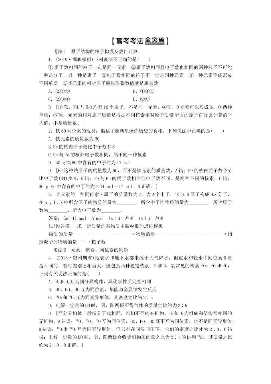 高考化学一轮复习 第1部分 第5章 第1节 原子结构 核外电子排布教学案 鲁科版-鲁科版高三全册化学教学案_第3页