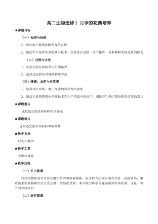 高二生物选修1 月季的花药培养