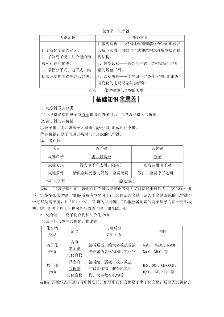 高考化学一轮复习 第1部分 第5章 第3节 化学键教学案 鲁科版-鲁科版高三全册化学教学案_第1页