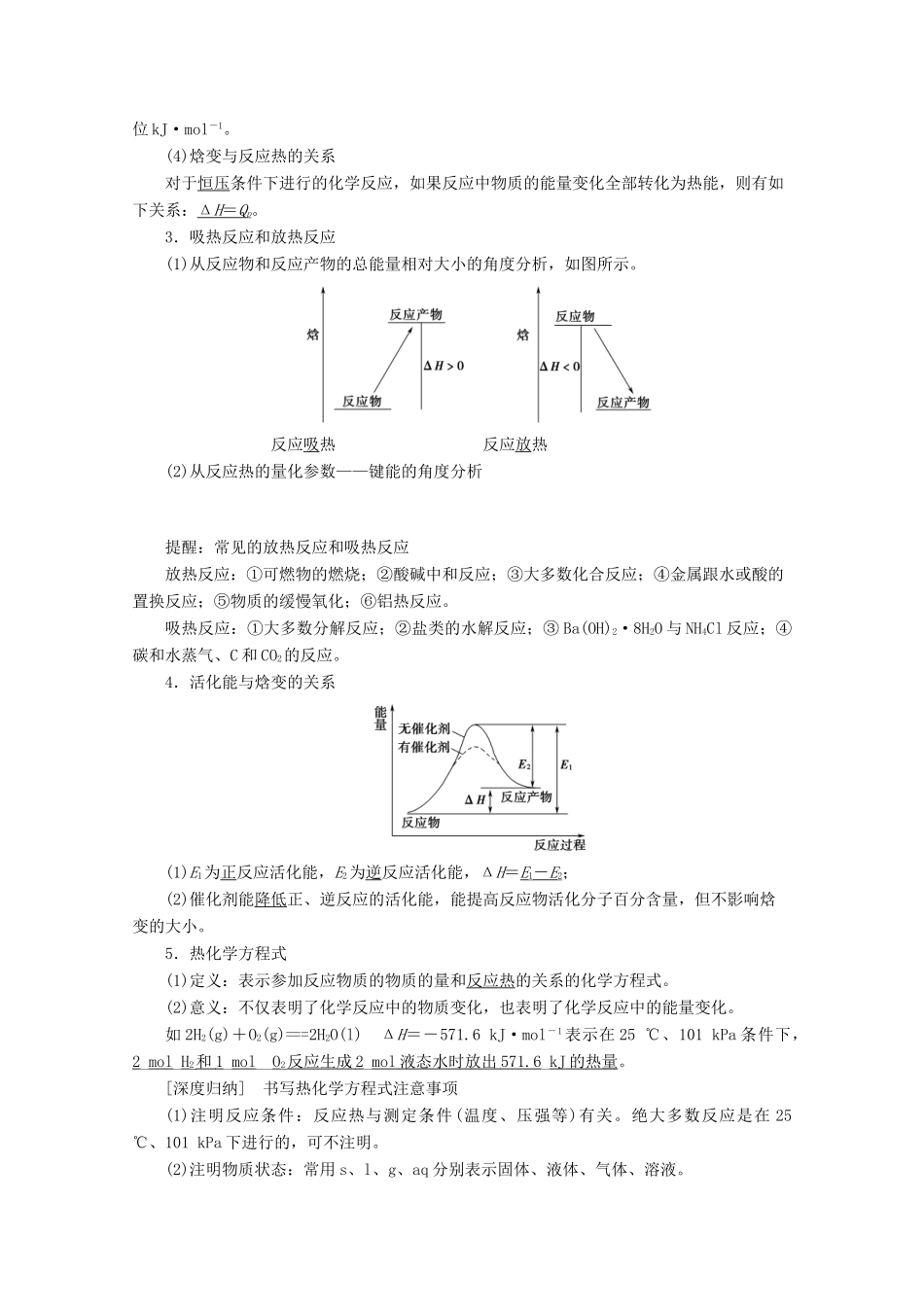 高考化学一轮复习 第1部分 第6章 第1节 化学反应的热效应教学案 鲁科版-鲁科版高三全册化学教学案_第2页