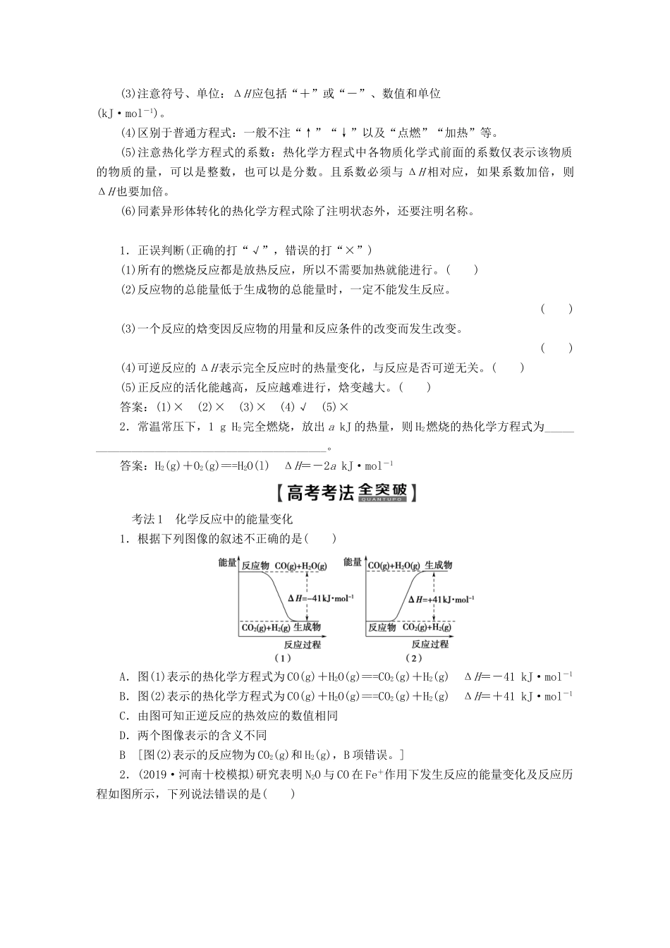 高考化学一轮复习 第1部分 第6章 第1节 化学反应的热效应教学案 鲁科版-鲁科版高三全册化学教学案_第3页