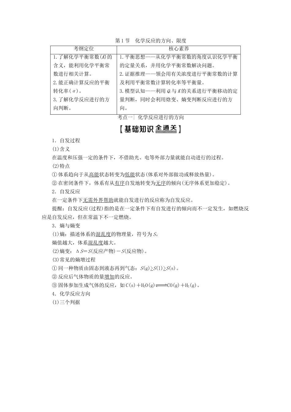 高考化学一轮复习 第1部分 第7章 第1节 化学反应的方向、限度教学案 鲁科版-鲁科版高三全册化学教学案_第1页