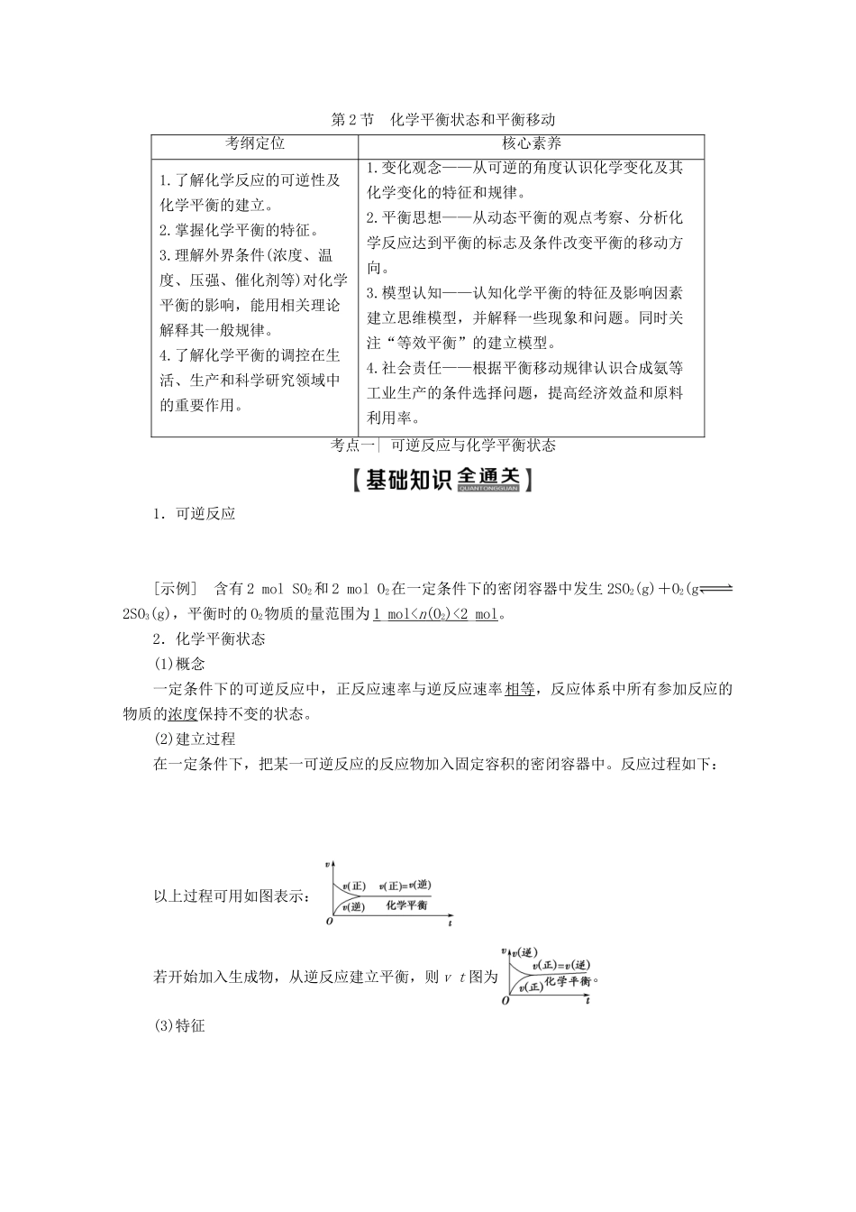 高考化学一轮复习 第1部分 第7章 第2节 化学平衡状态和平衡移动教学案 鲁科版-鲁科版高三全册化学教学案_第1页