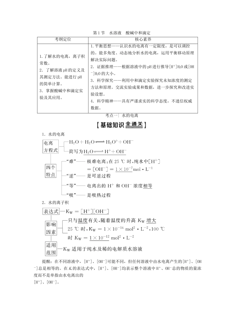 高考化学一轮复习 第1部分 第8章 第1节 水溶液 酸碱中和滴定教学案 鲁科版-鲁科版高三全册化学教学案_第1页