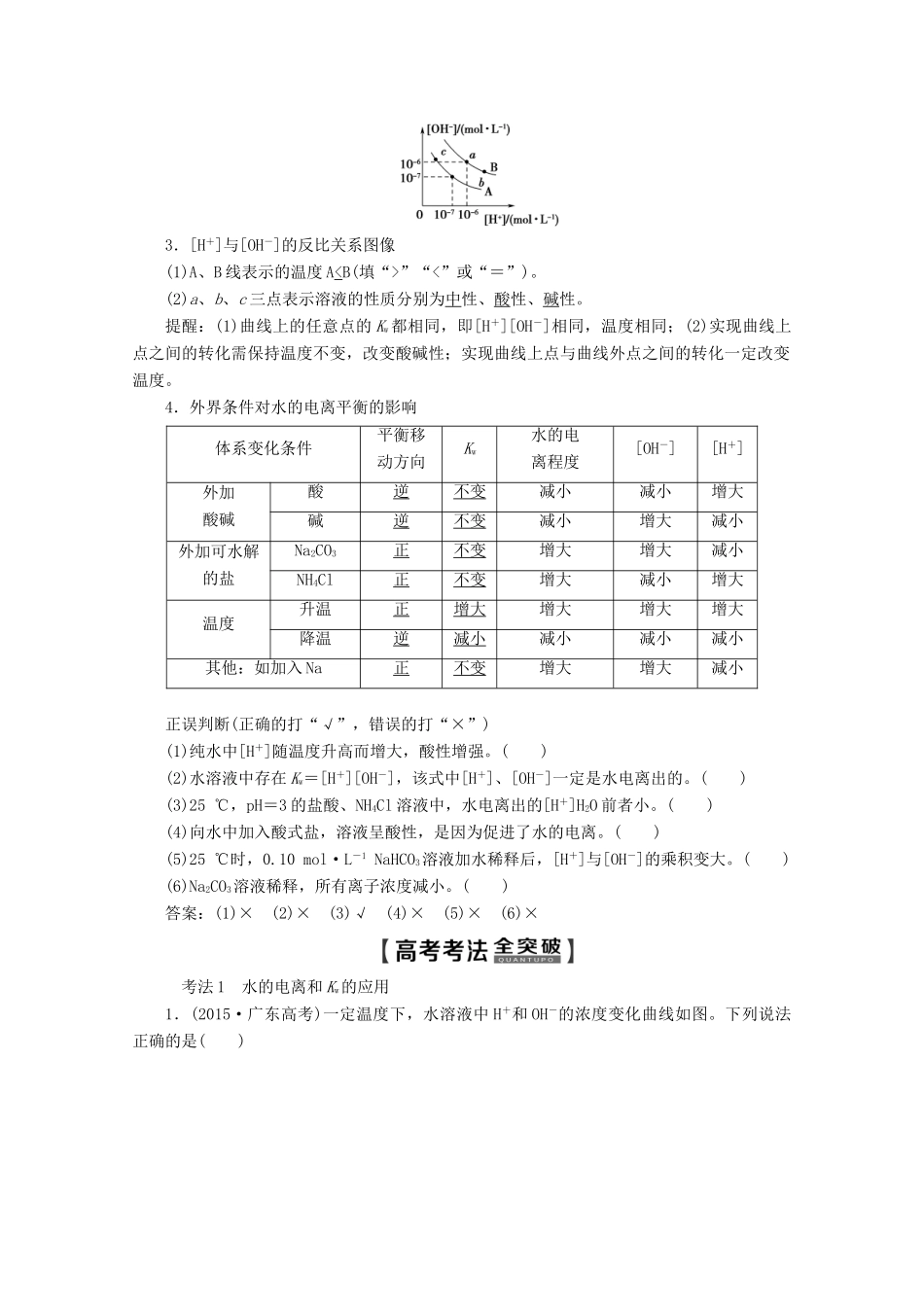 高考化学一轮复习 第1部分 第8章 第1节 水溶液 酸碱中和滴定教学案 鲁科版-鲁科版高三全册化学教学案_第2页