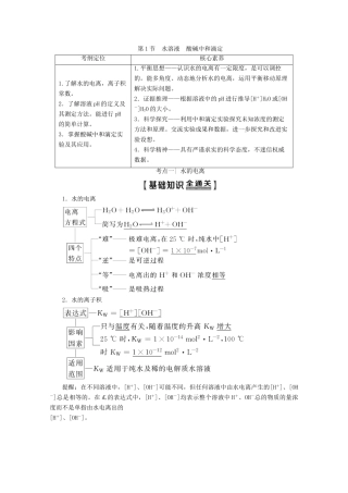 高考化学一轮复习 第1部分 第8章 第1节 水溶液 酸碱中和滴定教学案 鲁科版-鲁科版高三全册化学教学案