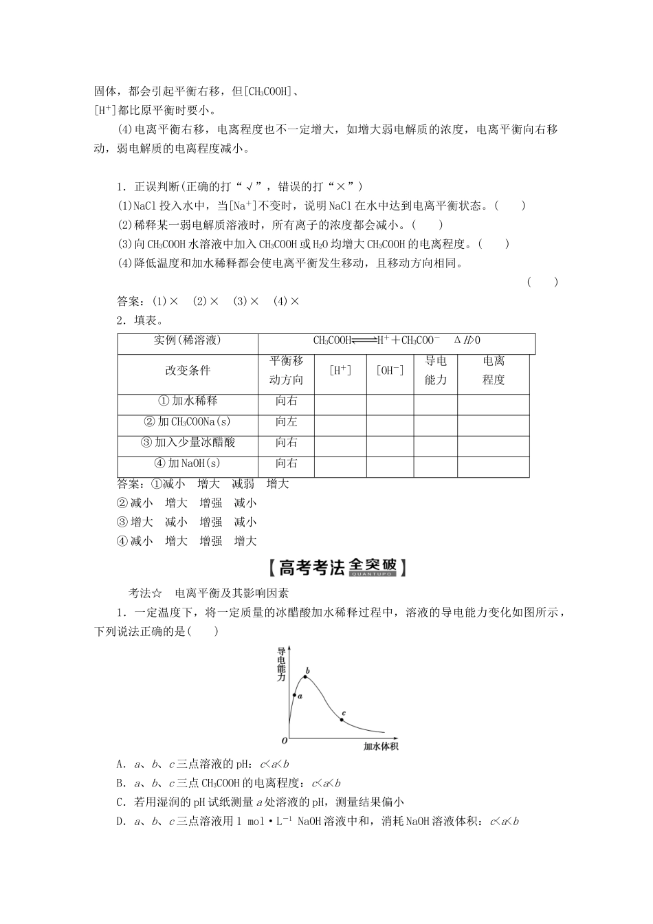 高考化学一轮复习 第1部分 第8章 第2节 弱电解质的电离教学案 鲁科版-鲁科版高三全册化学教学案_第2页
